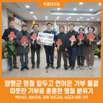 [위클리오늘] 양평군, 설 명절 앞두고 연이은 기부 물결 이어져