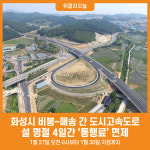[위클리오늘] 화성시, 비봉~매송 간 도시고속도로 설 명절 4일간 통행료 면제