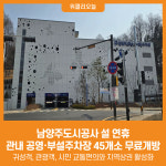 [위클리오늘] 남양주도시공사, 설 연휴 관내 공영·부설주차장 45개소 무료개방