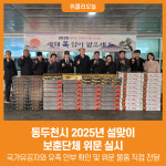 [위클리오늘] 동두천시, 2025년 설맞이 보훈단체 위문 실시