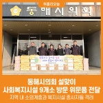 [위클리오늘] 동해시의회, 설맞이 사회복지시설에 위문품 전달