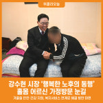[위클리오늘] 강수현 양주시장, 행복한 노후의 동행ⵈ 홀몸 어르신 가정방문