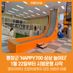 [위클리오늘] 평창군, HAPPY700 상상 놀이터 시범운행 시작