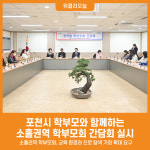 [위클리오늘] 포천시, 학부모와 함께하는 소흘권역 학부모회 간담회 실시
