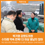 [위클리오늘] 박기영 강원도의원, 수차례 약속 번복! 더 이상 용납하지 않아