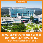 [위클리오늘] 이천시, 2025년 주소정보시설 일제조사 실시