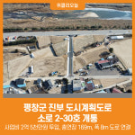 [위클리오늘] 평창군, 진부 도시계획도로 소로 2-30호 개통