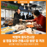[위클리오늘] 박형덕 동두천시장, 설 명절 맞아 전통시장 방문 및 격려