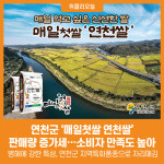 [위클리오늘] 연천군, 매일첫쌀 연천쌀 판매량 증가세…소비자 만족도 높아