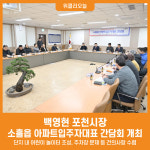 [위클리오늘] 백영현 포천시장, 2025년 소흘읍 아파트입주자대표 간담회 개최