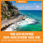 [위클리오늘] '정동·심곡 바다부채길' 2025~2026 한국관광 100선 선정