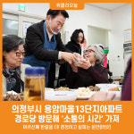 [위클리오늘] [포토] 의정부시, 용암마을13단지아파트 경로당 방문해 소통의 시간 가져