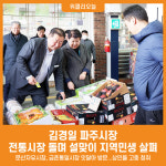 [위클리오늘] 김경일 파주시장, 전통시장 돌며 설맞이 지역민생 살펴