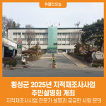 [위클리오늘] 횡성군, 2025년 지적재조사사업 주민설명회 개최