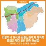 [위클리오늘] 의정부시, 호국로 교통신호체계 최적화로 교통혼잡 완화