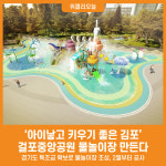 [위클리오늘] 아이낳고 키우기 좋은 김포, 걸포중앙공원 물놀이장 만든다