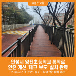 [위클리오늘] 안성시, 양진초등학교 통학로 안전 개선 데크 보도 설치 완료