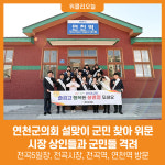 [위클리오늘] 연천군의회, 설맞이 군민 찾아 위문