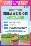 [위클리오늘] 강릉시, 2025년 (강원특별자치도) 농업인수당 접수