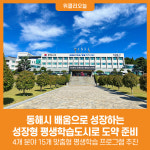 [위클리오늘] 동해시, 배움으로 성장하는 성장형 평생학습도시로 도약 준비