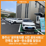 [위클리오늘] 파주시 공무용차량 시민 공유서비스 호응 얻어
