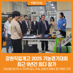 [위클리오늘] 강원직업계고, 2025 기능경기대회 최근 9년간 최다 참가