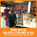 [위클리오늘] 방세환 광주시장, 쌍령전투 충신 기리는 정충묘 제향 거행
