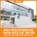 [위클리오늘] 하남시, 사립작은도서관 운영자 대상 2025년 보조금 사업 교육
