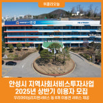 [위클리오늘] 안성시, 2025년 상반기 지역사회서비스투자사업 이용자 모집