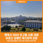 [위클리오늘] 어르신과 장애인이 행복한 도시 평택