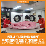 [위클리오늘] 동해시, 감,동해 행복빨래방 복지와 일자리 창출 두 마리 토끼 잡다