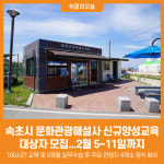 [위클리오늘] 속초시, 문화관광해설사 신규양성교육 대상자 모집