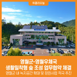 [위클리오늘] 영월군, 영월우체국 생활밀착형 숲 조성 업무협약 체결