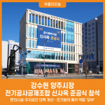 [위클리오늘] 강수현 양주시장, 전기공사공제조합 경기북부지점 신사옥 준공식 참석