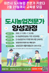 [위클리오늘] 이천시, 2025년 도시농업전문가 양성 과정 대상자 모집