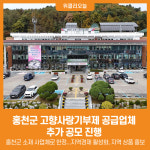 [위클리오늘] 홍천군, 고향사랑기부제 공급업체 추가 공모 진행