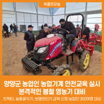 [위클리오늘] 양양군, 농업인 농업기계 안전교육 실시