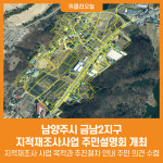 [위클리오늘] 남양주시, 금남2지구 지적재조사사업 주민설명회 개최