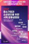 [위클리오늘] 강릉시, 중소기업과 소상공인 위한 시책 합동설명회 개최