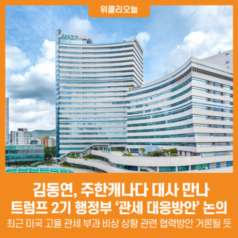 [위클리오늘] 김동연, 주한캐나다 대사 만나 트럼프 2기 행정부 '관세 대응방안' 논의
