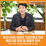 [위클리오늘] 화성시의회, 정남면 관내 기업인들과 대담...애로사항 청취 및 해결책 모색