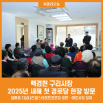 [위클리오늘] 백경현 구리시장, 2025년 새해 첫 경로당 현장 방문