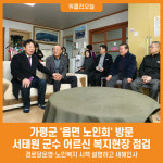 [위클리오늘] 가평군, 읍면 노인회 방문… 어르신 복지현장 점검