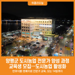 [위클리오늘] 양평군, 도시농업 전문가 양성 과정 교육생 모집