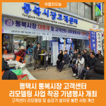 [위클리오늘] 평택시 통복시장, 고객센터 리모델링 사업 착공 기념행사 개최