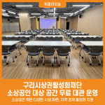 [위클리오늘] 구리시상권활성화재단, 소상공인 대상 공간 무료 대관 운영