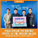 [위클리오늘] 안성시, 다양한 기업들의 기부 참여로 기부문화 활성화에 앞장서