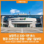 [위클리오늘] 남양주시, 330-1번 버스, 땡큐 32번으로 전환…내달 1일부터