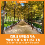 [위클리오늘] 김포시, 시민과의 약속 맨발걷기 길 17곳 만든다