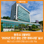 [위클리오늘] 원주시, 2월부터 2025년 주인 없는 간판 정비사업 실시